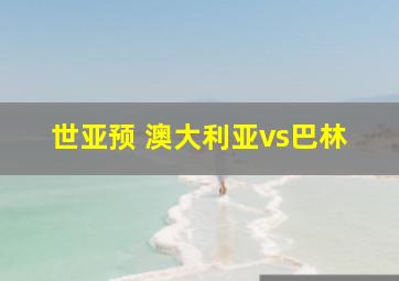 世亚预 澳大利亚vs巴林